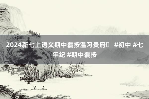 2024新七上语文期中覆按温习贵府❗ #初中 #七年纪 #期中覆按